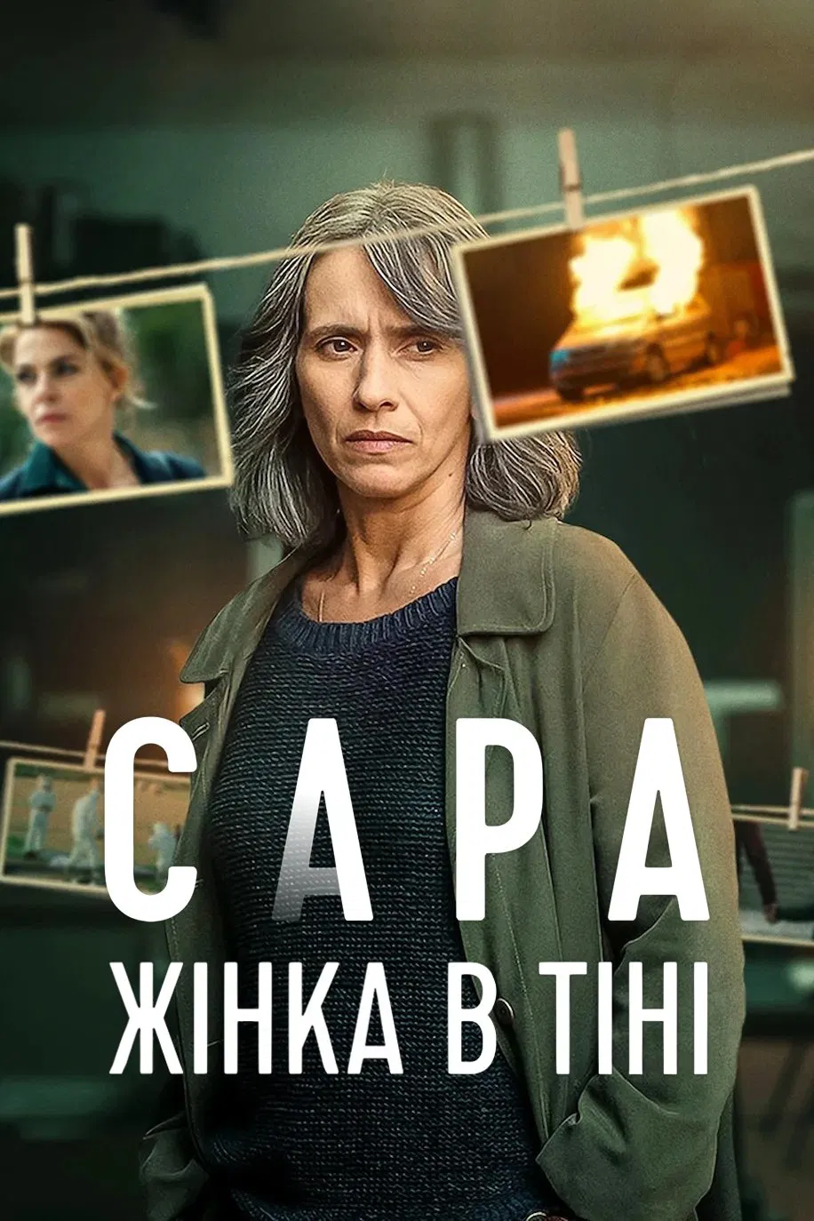 Сара: женщина в тени