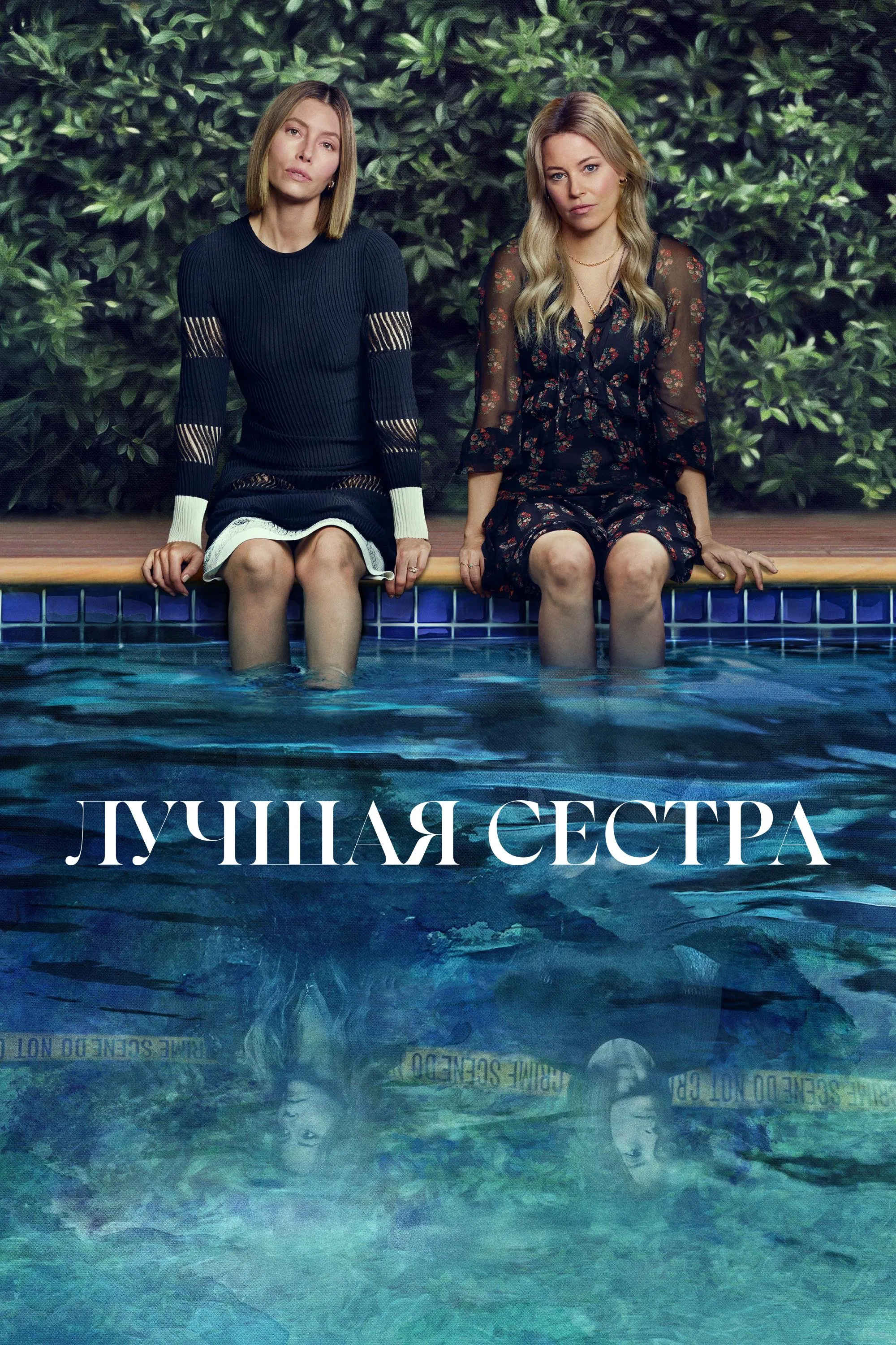Лучшая Сестра