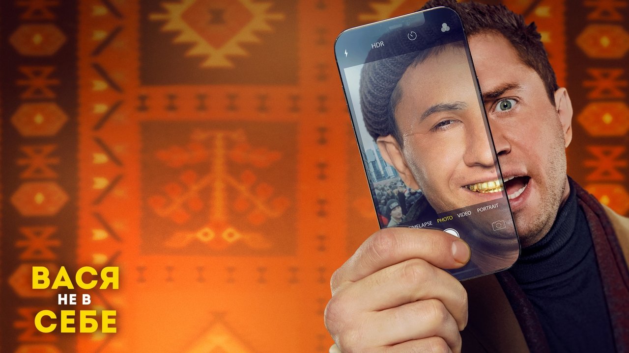 Вася не в себе