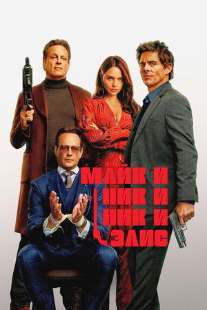 Майк и Ник и Ник и Элис