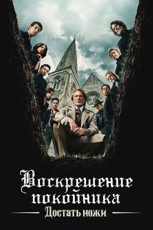 Достать ножи: Воскрешение покойника