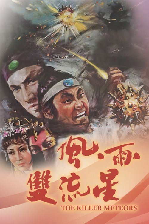 Метеор - убийца