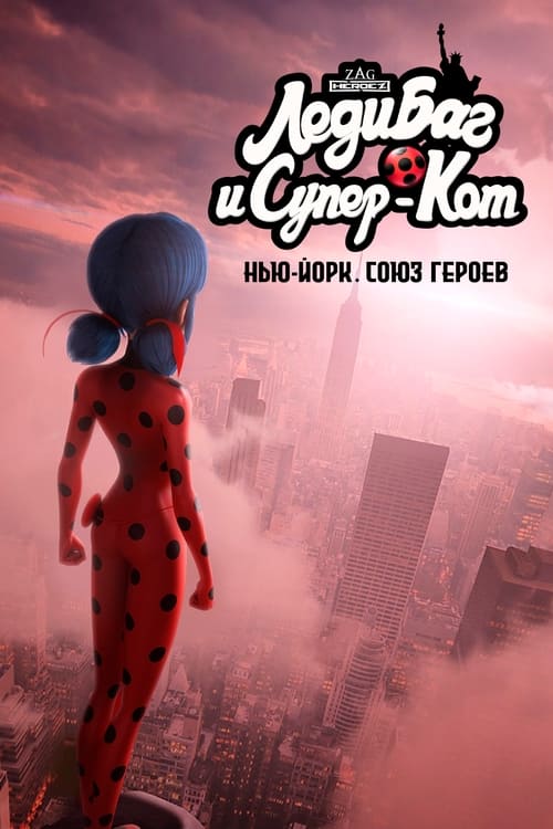 Леди Баг и Супер-Кот: Нью-Йорк. Союз героев