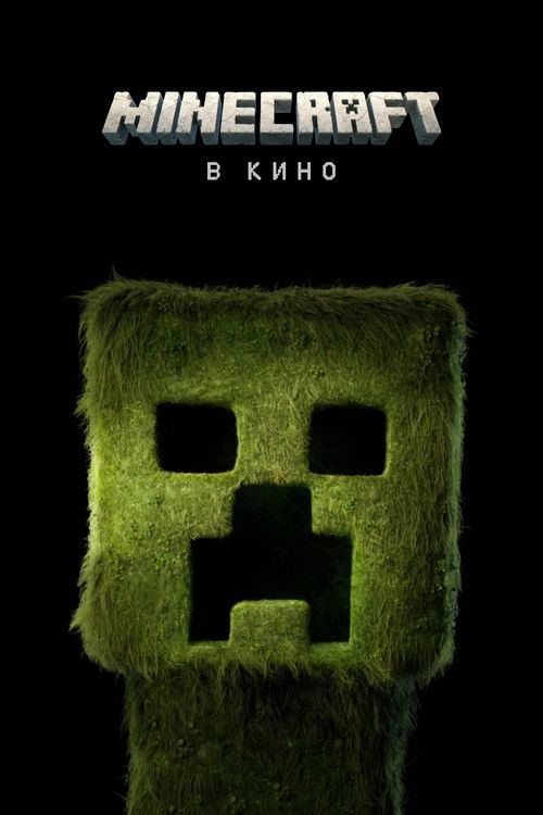 Minecraft в кино