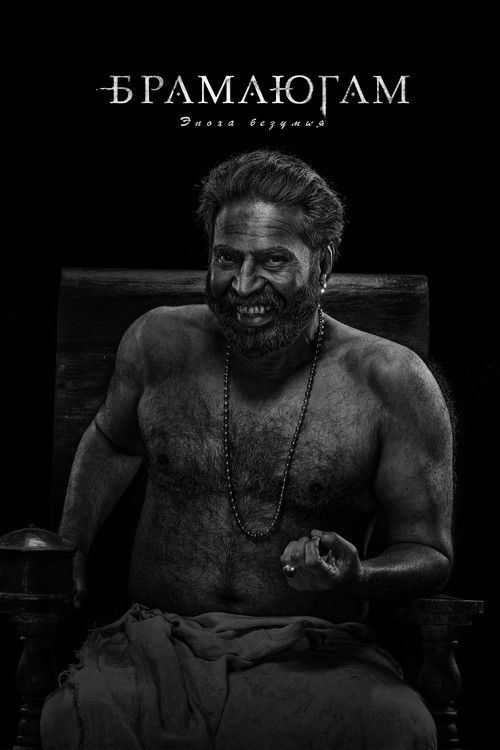 Брамаюгам. Эпоха безумия