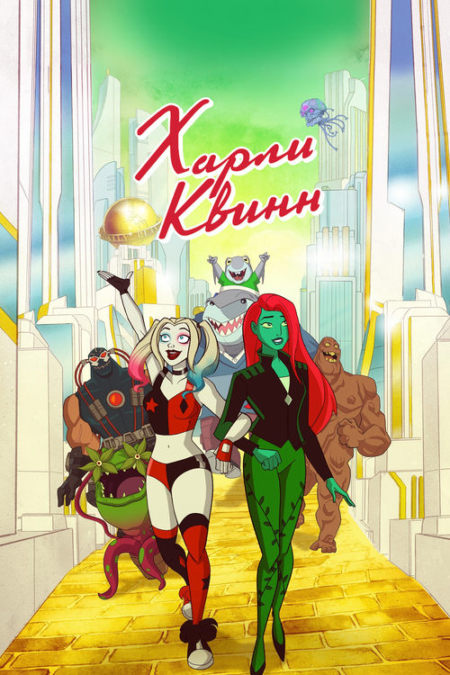 Харли Квинн