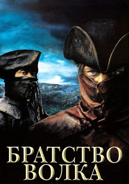 Братство волка