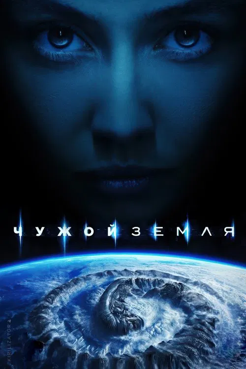 Чужой: Земля