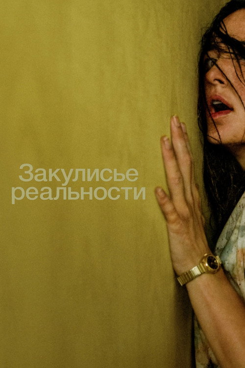Закулисье реальности