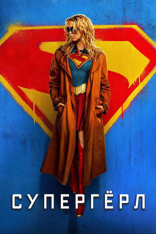 Супергёрл
