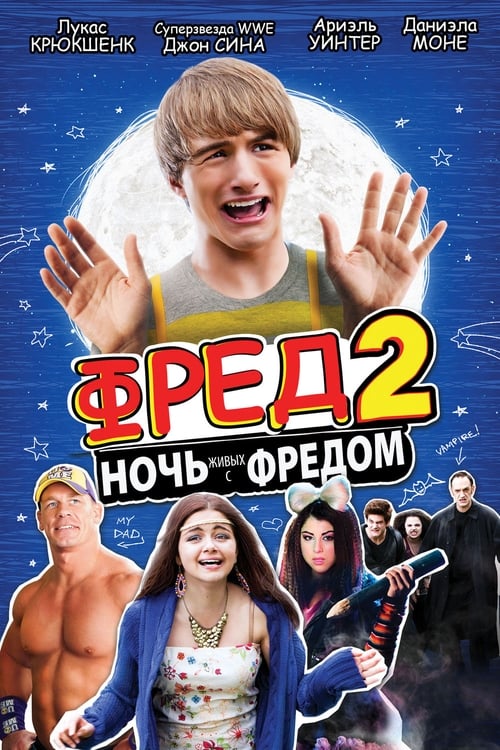 Фред 2: Ночь живых с Фредом