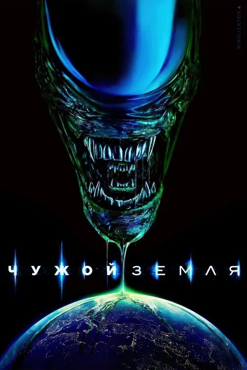 Чужой: Земля