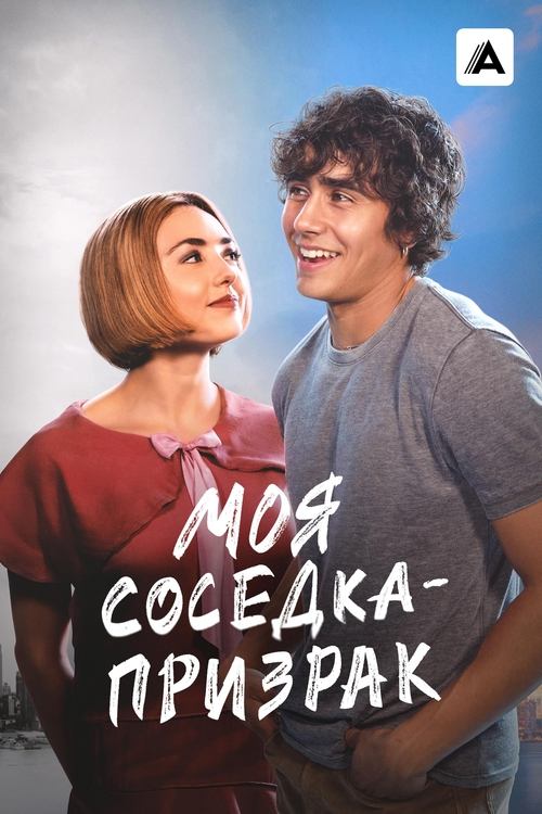 Моя соседка — призрак