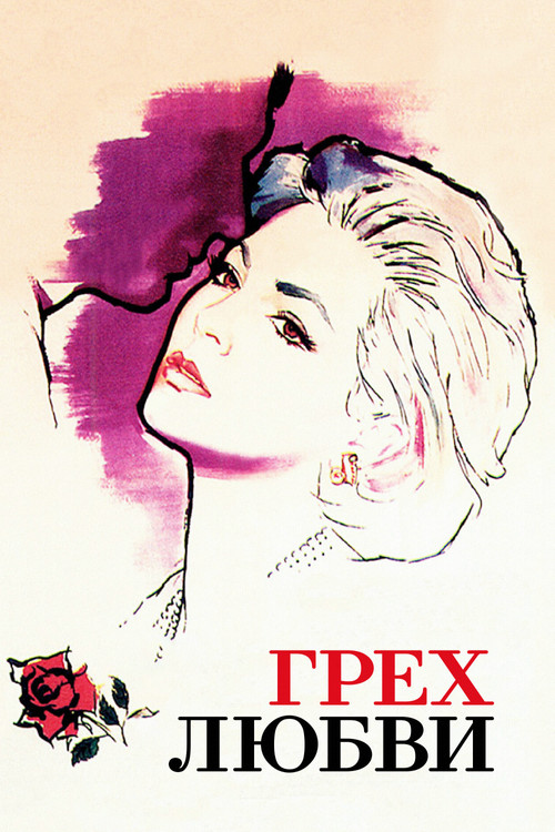 Грех любви
