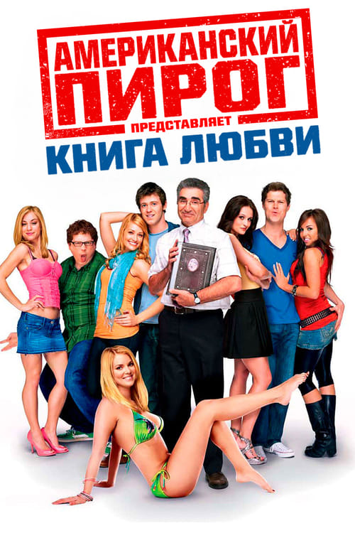 Американский пирог: Книга Любви