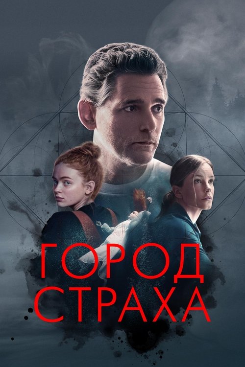 Город страха