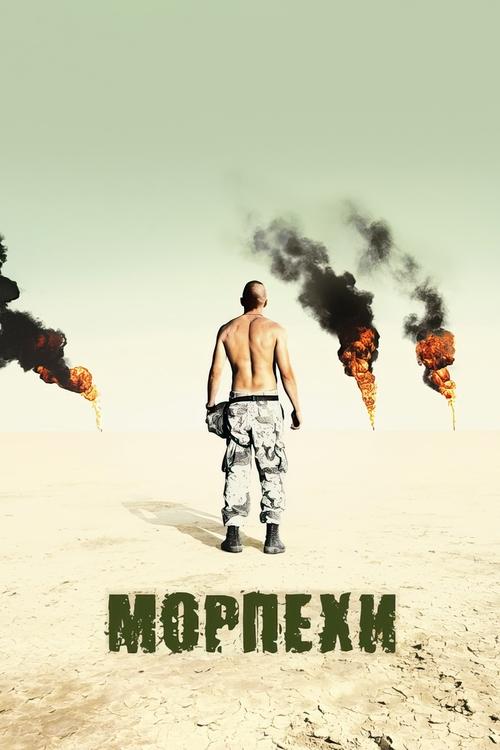 Морпехи