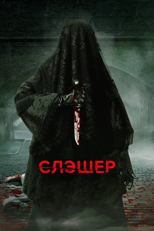 Слэшер