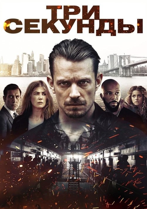 Три секунды