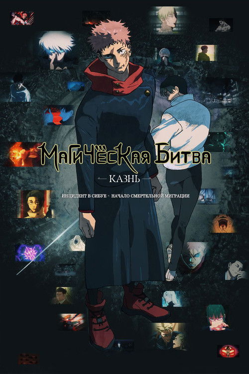 Магическая битва: Казнь