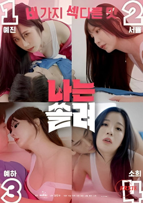 나는 쏠려 (나는 SOLO 성인 Ver.)
