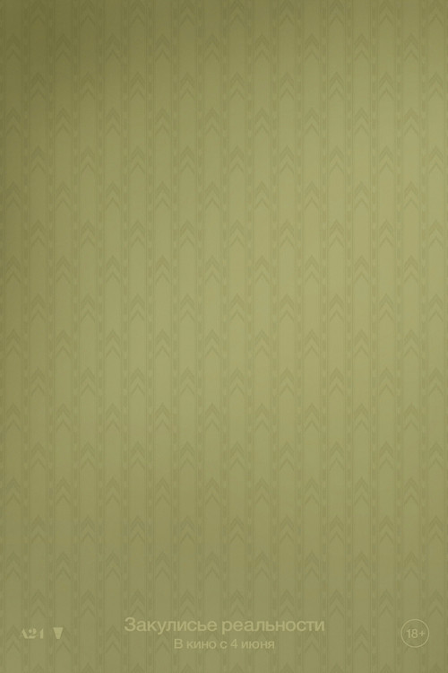 Закулисье реальности