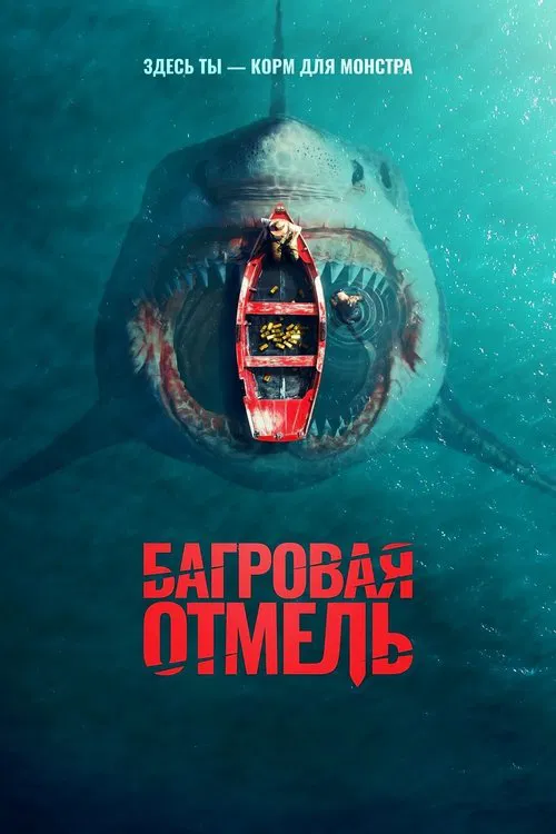 Багровая отмель