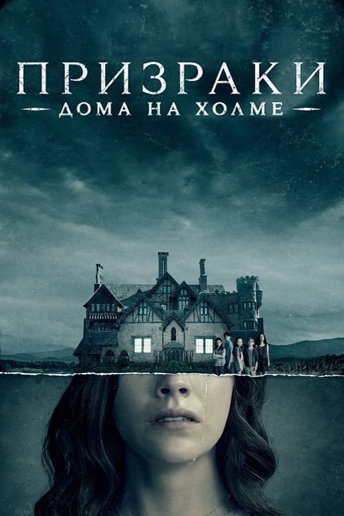 Призрак дома на холме