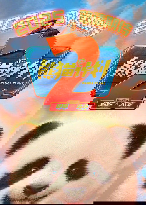 Операция «Панда». Дикая миссия