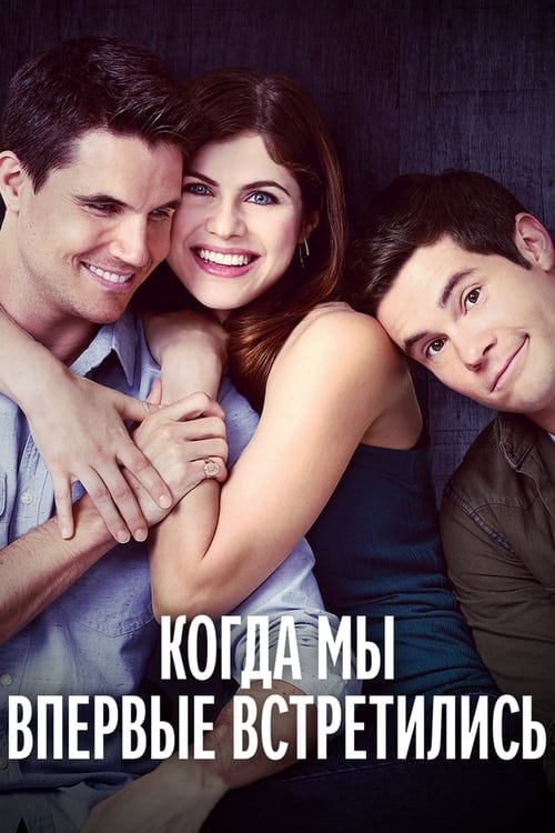 Когда Мы Впервые Встретились