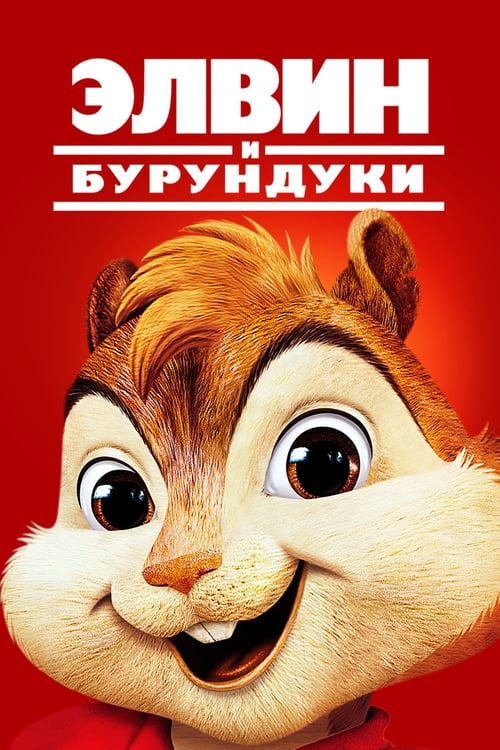 Элвин и бурундуки