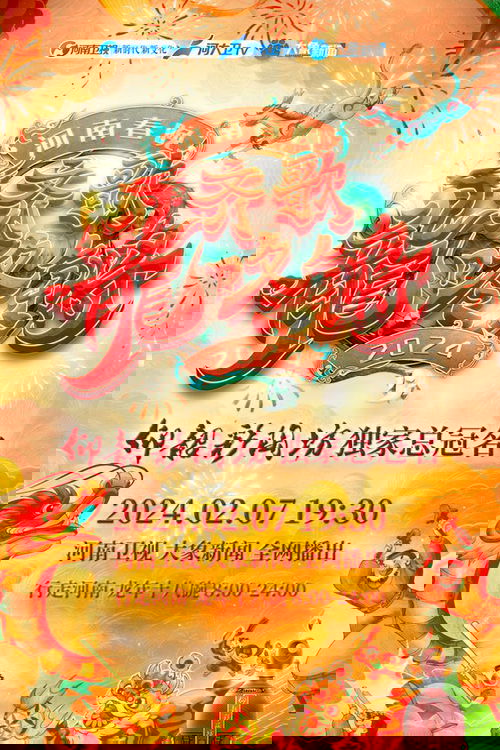 2024河南春晚 齐歌龍咚锵