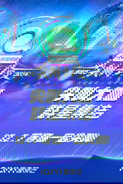 Ночь крика iQiyi 2024