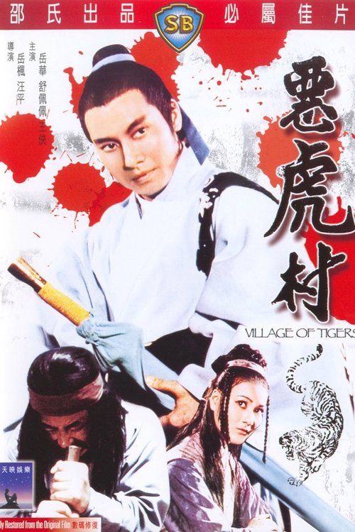 Деревня тигров