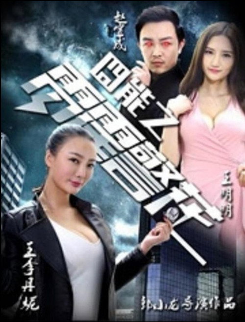 囧能之雷霆警花