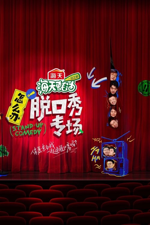 怎么办!脱口秀专场