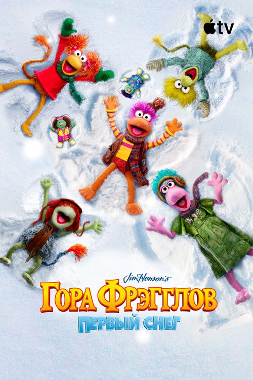 Гора Фрэгглов: первый снег
