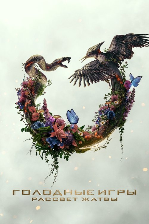 Голодные игры: Рассвет Жатвы