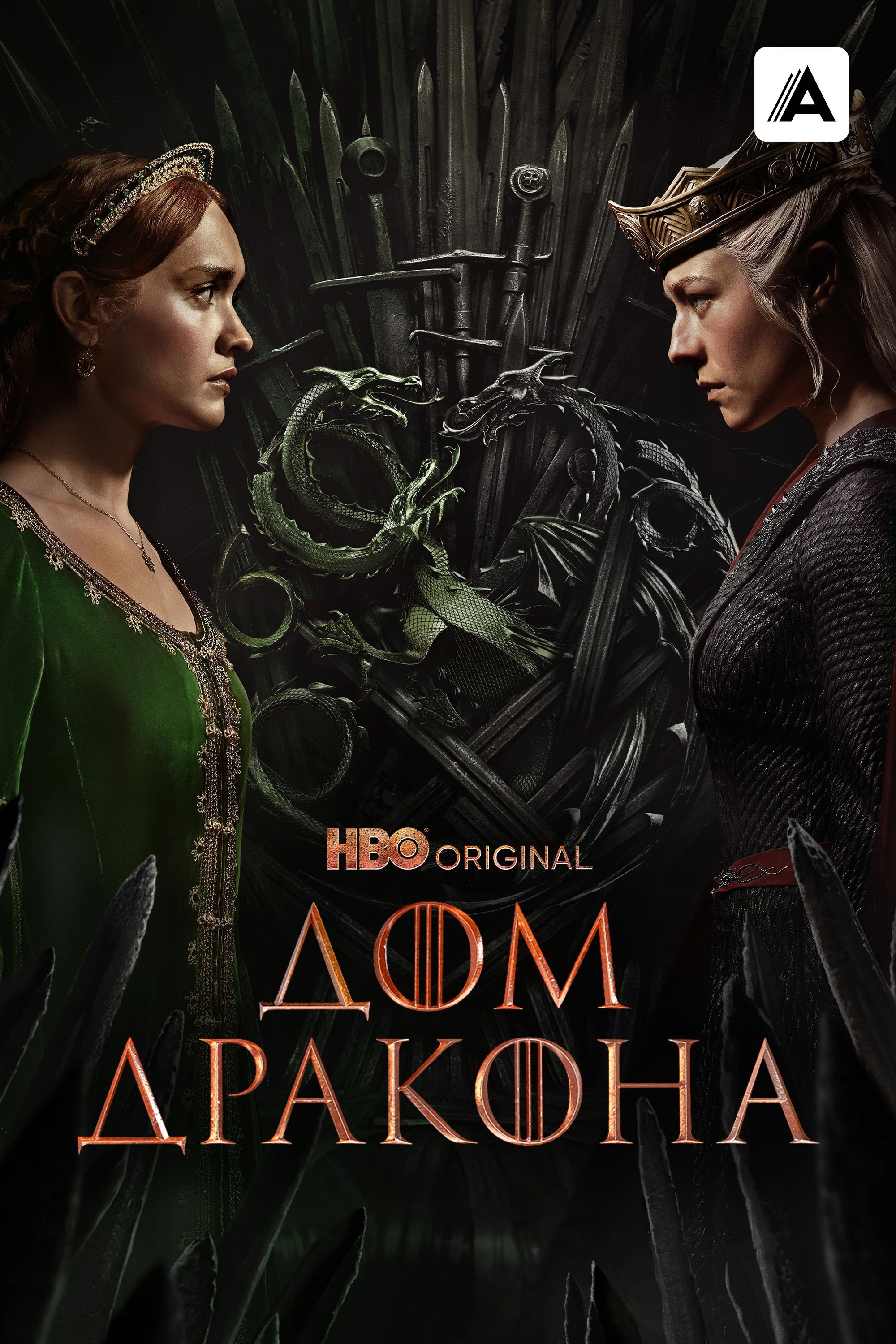 Дом Дракона