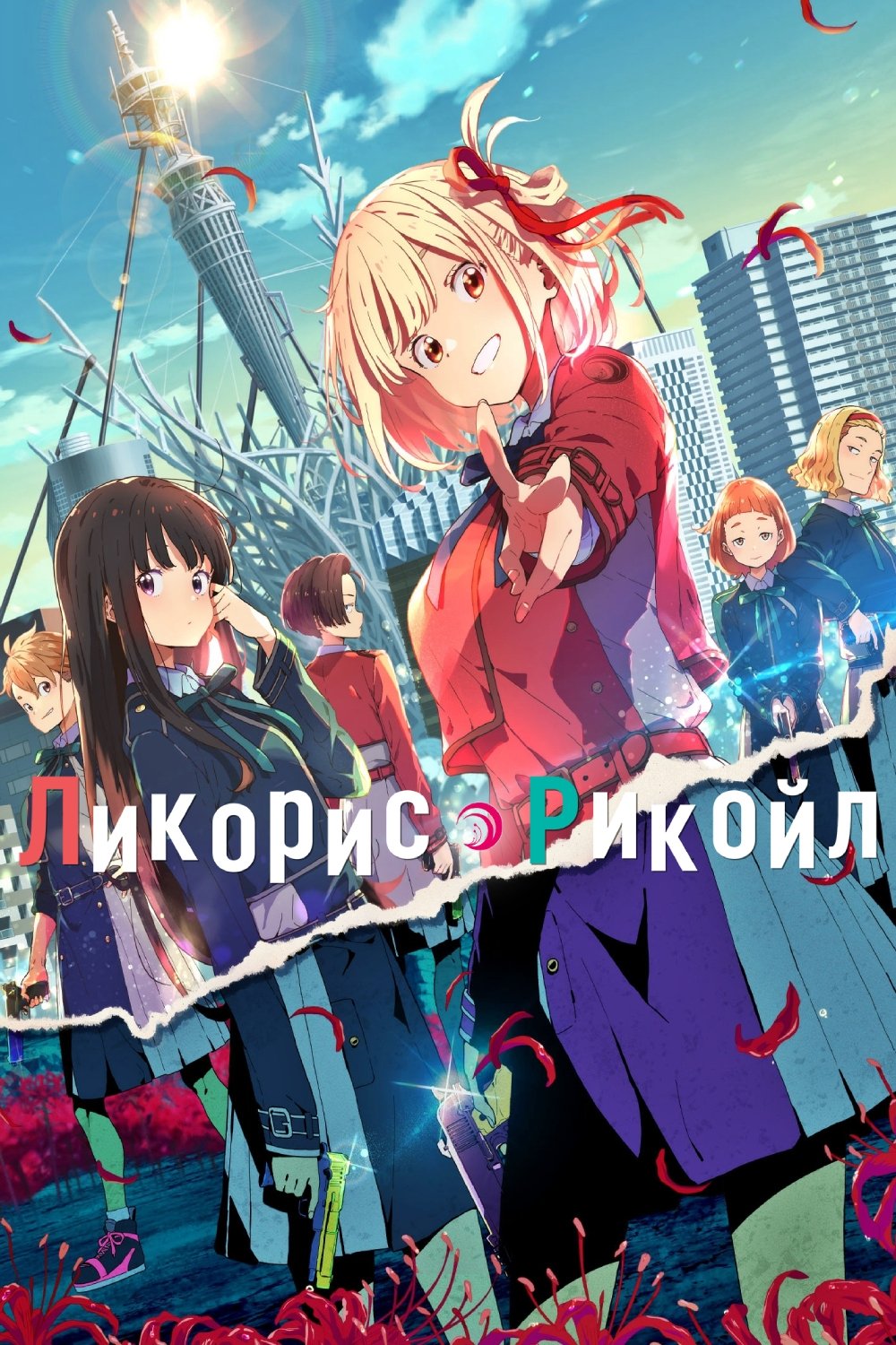 Ликорис Рекойл