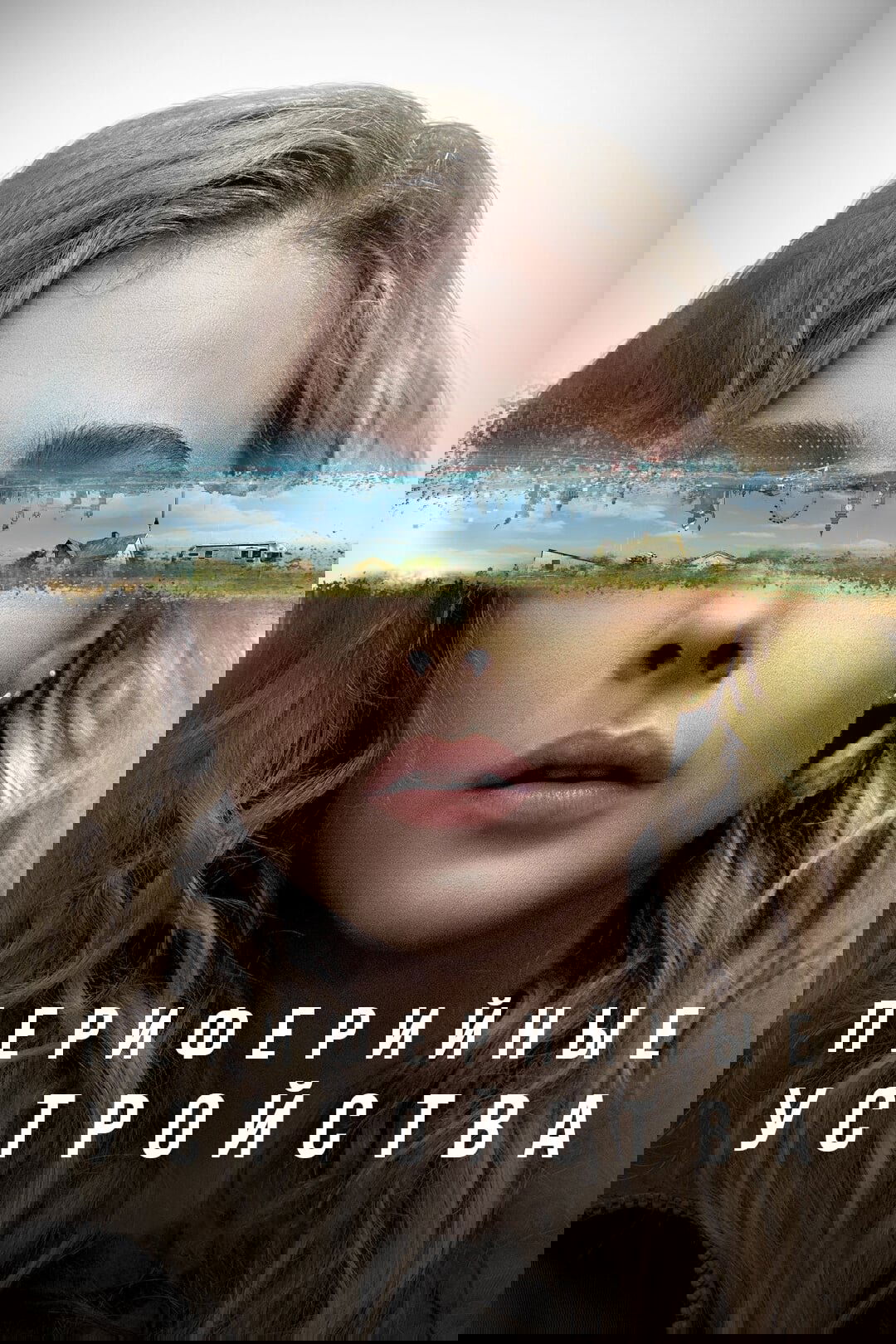 Периферийные устройства