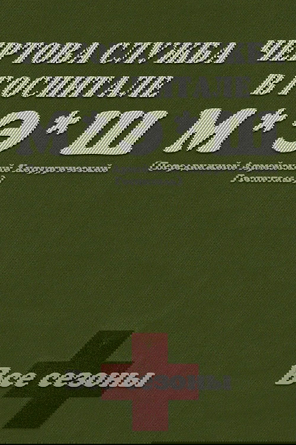Чёртова служба в госпитале МЭШ