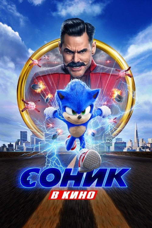 Соник в Кино