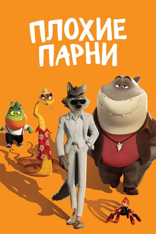 Плохие Парни
