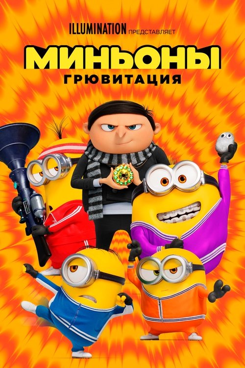 Миньоны: Грювитация