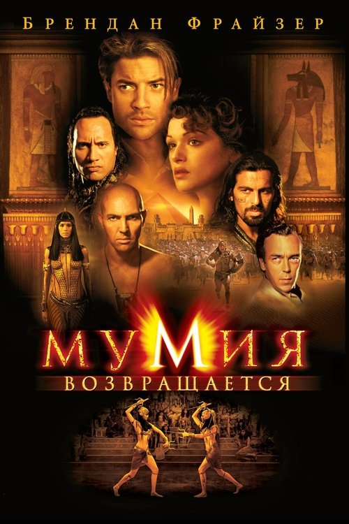 Мумия возвращается
