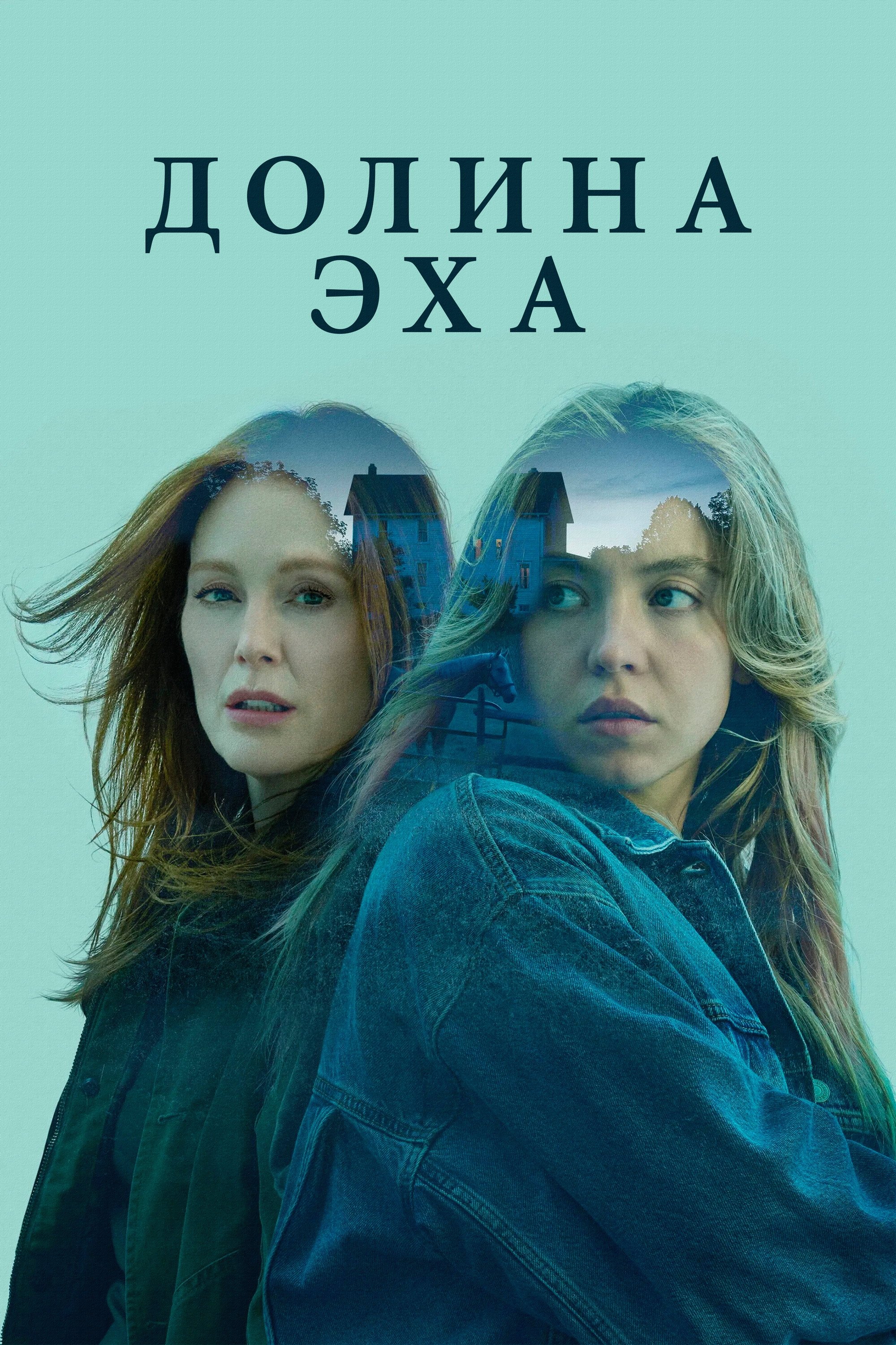 Долина Эха