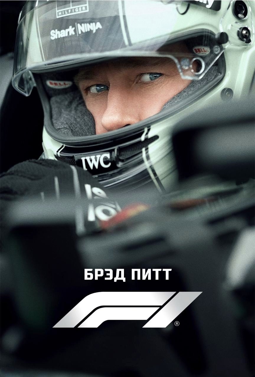 Формула 1