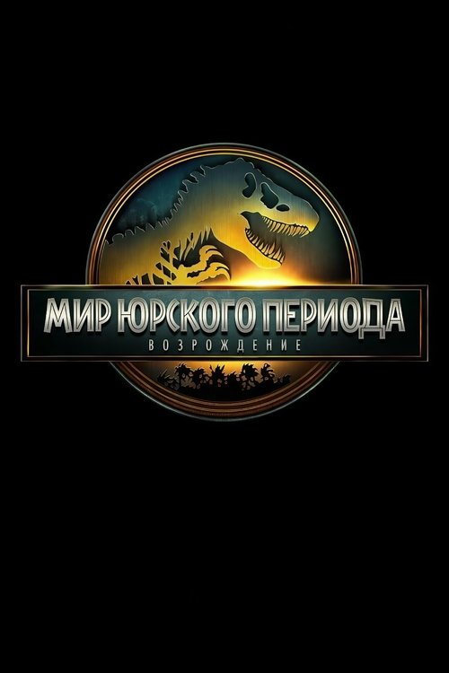 Мир Юрского периода: Возрождение