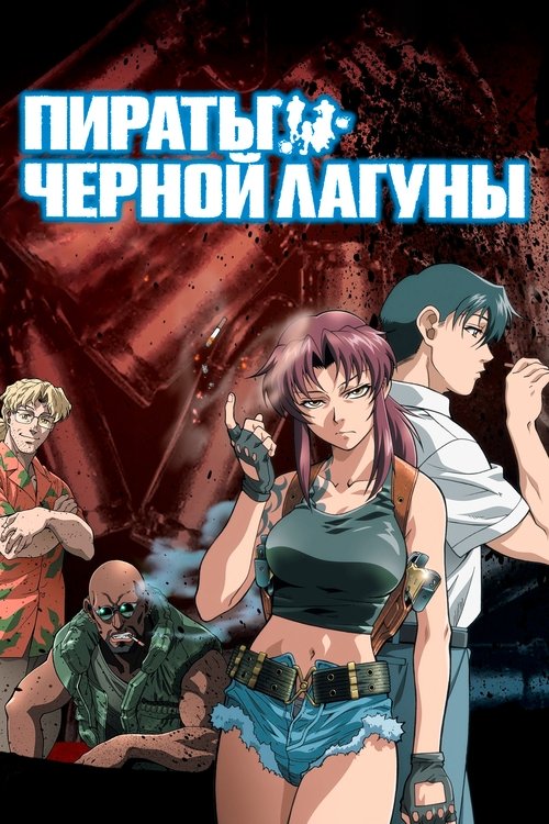 Пираты «Чёрной лагуны»